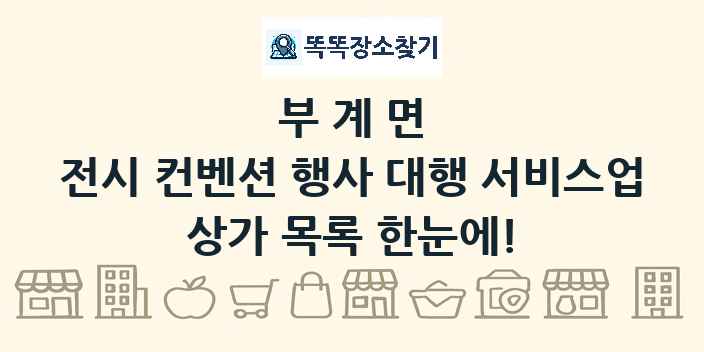 부계면 전시 컨벤션 행사 대행 서비스업 상가 목록 및 정보