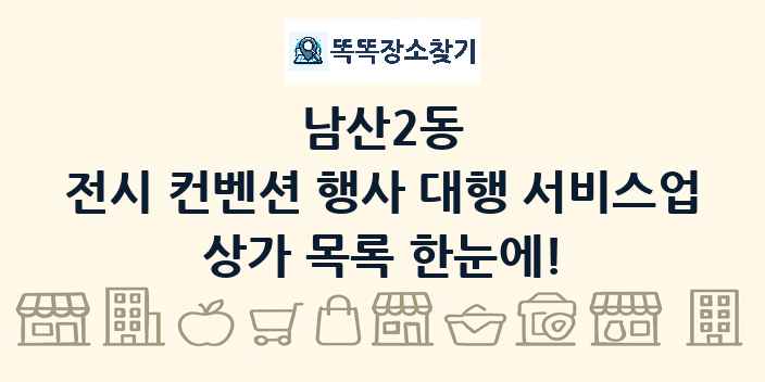 남산2동 전시 컨벤션 행사 대행 서비스업 상가 목록 및 정보