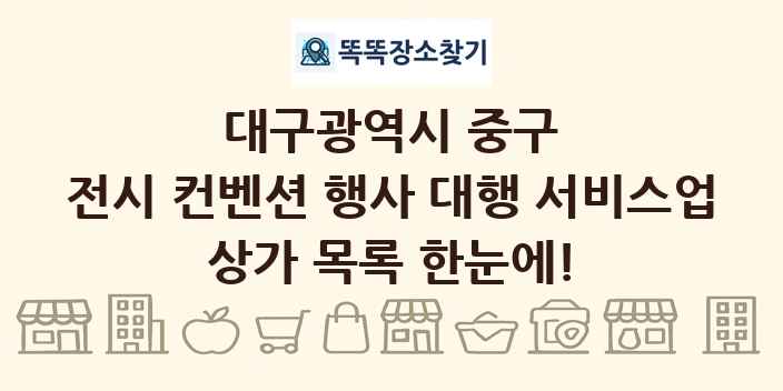 대구광역시 중구 전시 컨벤션 행사 대행 서비스업 상가 목록 및 정보