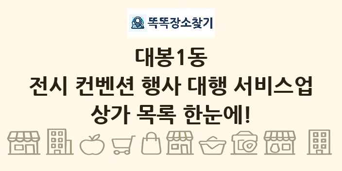 대봉1동 전시 컨벤션 행사 대행 서비스업 상가 목록 및 정보