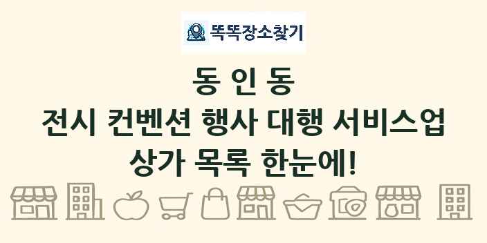 동인동 전시 컨벤션 행사 대행 서비스업 상가 목록 및 정보