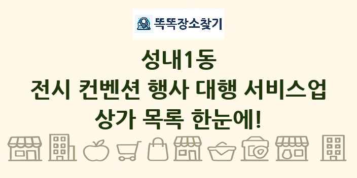 성내1동 전시 컨벤션 행사 대행 서비스업 상가 목록 및 정보