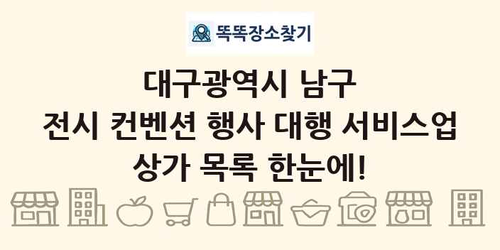 대구광역시 남구 전시 컨벤션 행사 대행 서비스업 상가 목록 및 정보