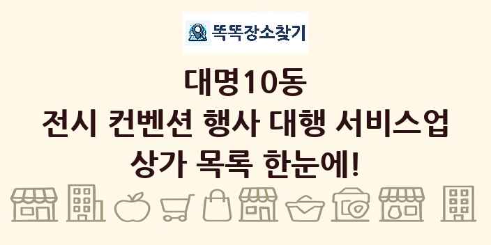 대명10동 전시 컨벤션 행사 대행 서비스업 상가 목록 및 정보