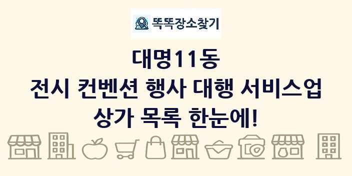 대명11동 전시 컨벤션 행사 대행 서비스업 상가 목록 및 정보