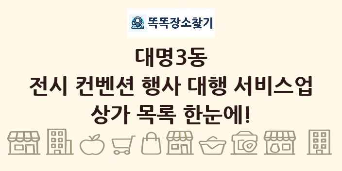 대명3동 전시 컨벤션 행사 대행 서비스업 상가 목록 및 정보