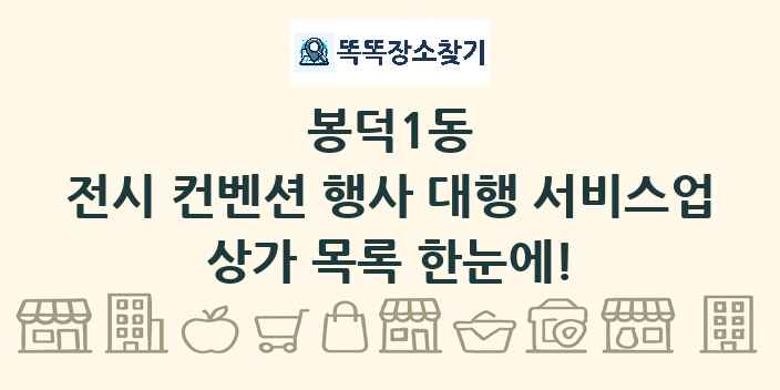 봉덕1동 전시 컨벤션 행사 대행 서비스업 상가 목록 및 정보