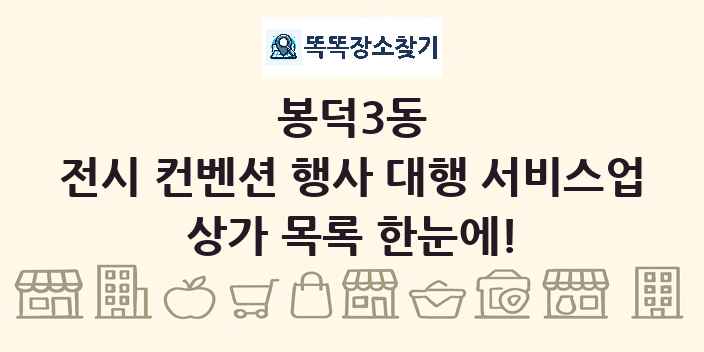 봉덕3동 전시 컨벤션 행사 대행 서비스업 상가 목록 및 정보