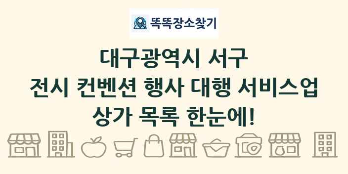 대구광역시 서구 전시 컨벤션 행사 대행 서비스업 상가 목록 및 정보