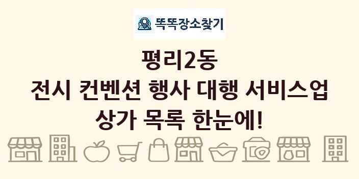 평리2동 전시 컨벤션 행사 대행 서비스업 상가 목록 및 정보