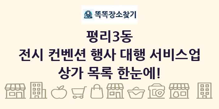 평리3동 전시 컨벤션 행사 대행 서비스업 상가 목록 및 정보