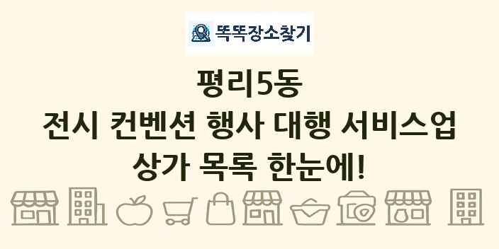 평리5동 전시 컨벤션 행사 대행 서비스업 상가 목록 및 정보