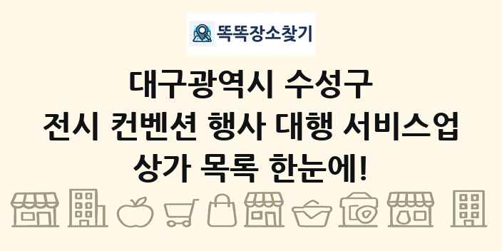 대구광역시 수성구 전시 컨벤션 행사 대행 서비스업 상가 목록 및 정보