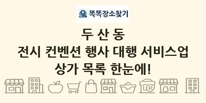 두산동 전시 컨벤션 행사 대행 서비스업 상가 목록 및 정보