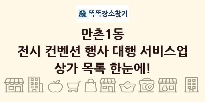 만촌1동 전시 컨벤션 행사 대행 서비스업 상가 목록 및 정보
