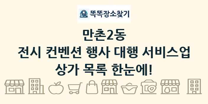 만촌2동 전시 컨벤션 행사 대행 서비스업 상가 목록 및 정보