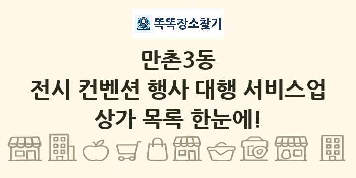 만촌3동 전시 컨벤션 행사 대행 서비스업 상가 목록 및 정보