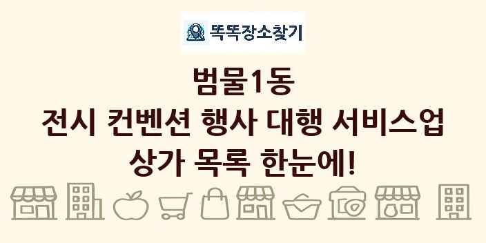 범물1동 전시 컨벤션 행사 대행 서비스업 상가 목록 및 정보