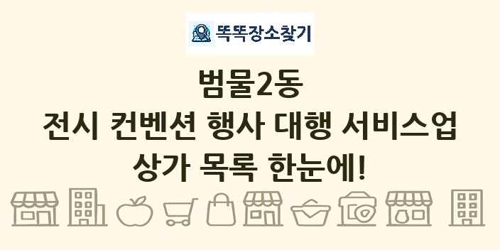 범물2동 전시 컨벤션 행사 대행 서비스업 상가 목록 및 정보