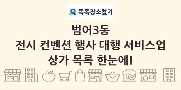 범어3동 전시 컨벤션 행사 대행 서비스업 상가 목록 및 정보