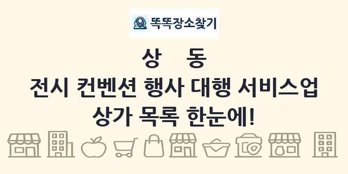상동 전시 컨벤션 행사 대행 서비스업 상가 목록 및 정보