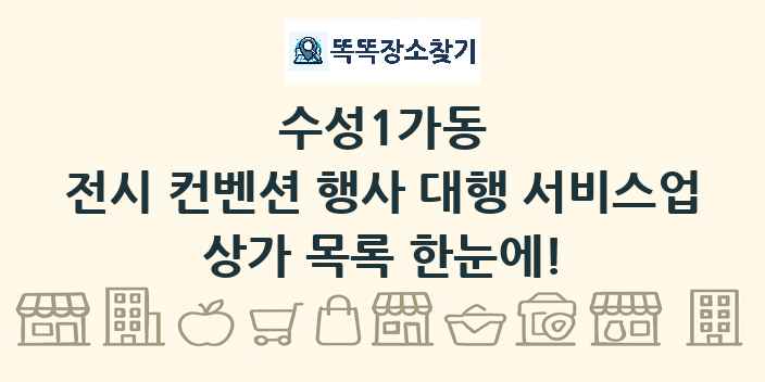수성1가동 전시 컨벤션 행사 대행 서비스업 상가 목록 및 정보