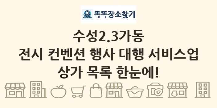 수성2.3가동 전시 컨벤션 행사 대행 서비스업 상가 목록 및 정보