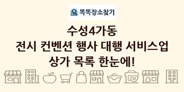 수성4가동 전시 컨벤션 행사 대행 서비스업 상가 목록 및 정보
