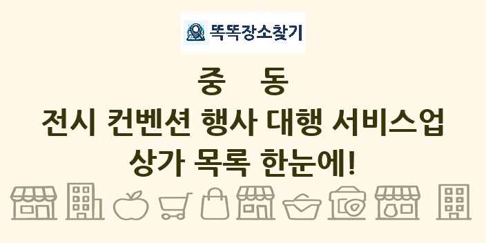 중동 전시 컨벤션 행사 대행 서비스업 상가 목록 및 정보