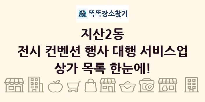 지산2동 전시 컨벤션 행사 대행 서비스업 상가 목록 및 정보
