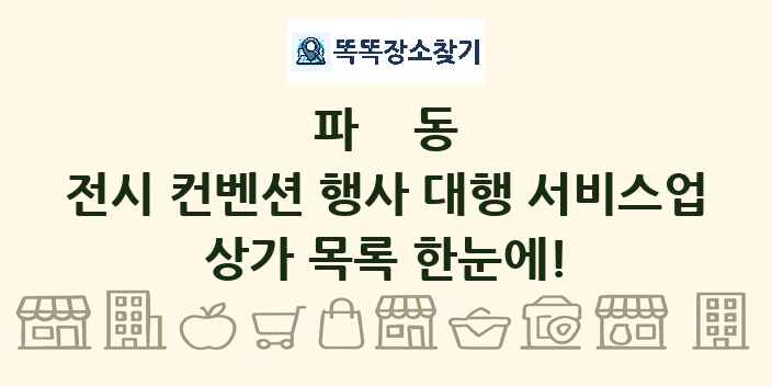 파동 전시 컨벤션 행사 대행 서비스업 상가 목록 및 정보