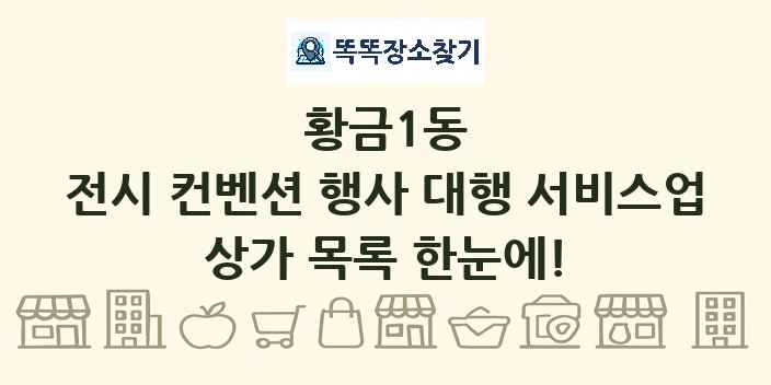 황금1동 전시 컨벤션 행사 대행 서비스업 상가 목록 및 정보