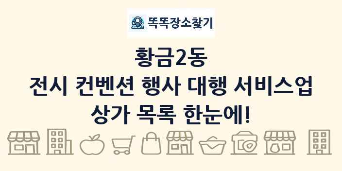 황금2동 전시 컨벤션 행사 대행 서비스업 상가 목록 및 정보