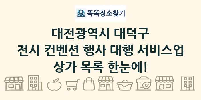 대전광역시 대덕구 전시 컨벤션 행사 대행 서비스업 상가 목록 및 정보