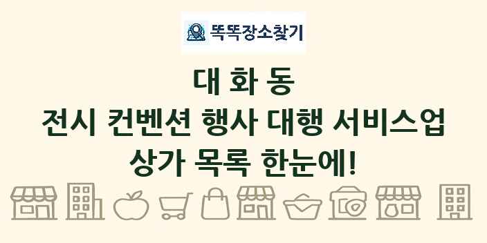 대화동 전시 컨벤션 행사 대행 서비스업 상가 목록 및 정보