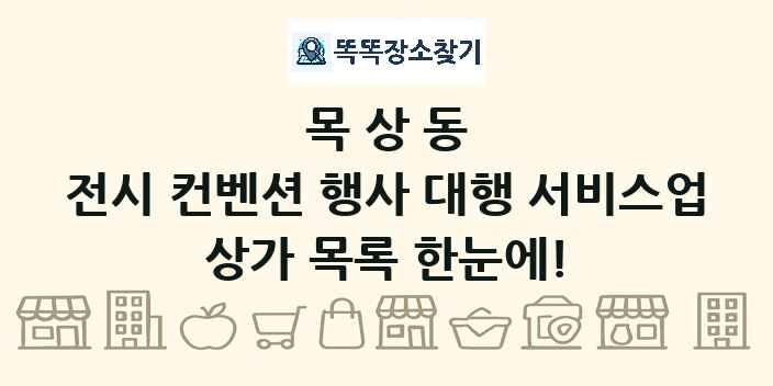 목상동 전시 컨벤션 행사 대행 서비스업 상가 목록 및 정보