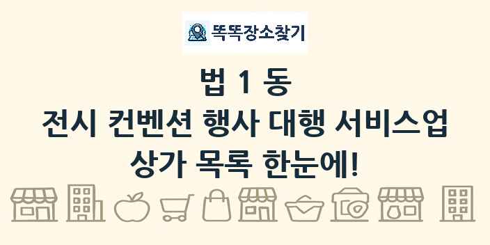 법1동 전시 컨벤션 행사 대행 서비스업 상가 목록 및 정보