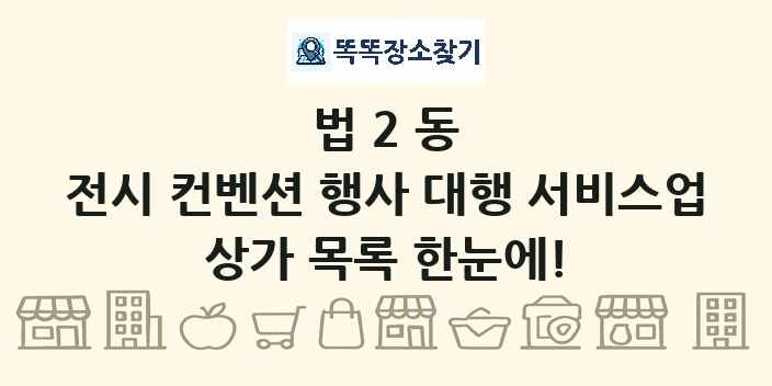 법2동 전시 컨벤션 행사 대행 서비스업 상가 목록 및 정보
