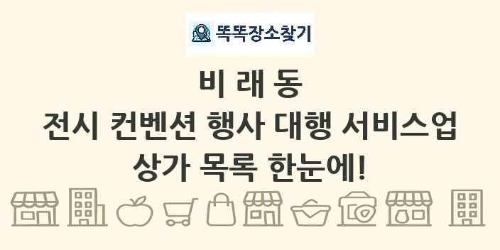 비래동 전시 컨벤션 행사 대행 서비스업 상가 목록 및 정보
