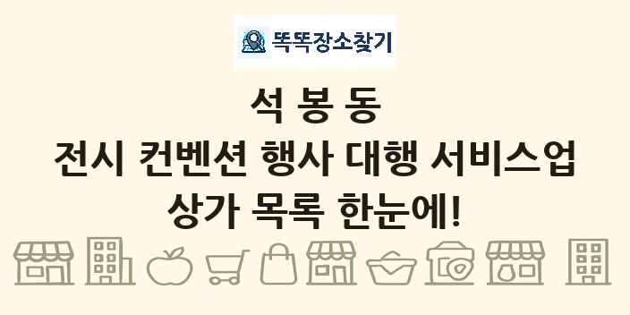 석봉동 전시 컨벤션 행사 대행 서비스업 상가 목록 및 정보