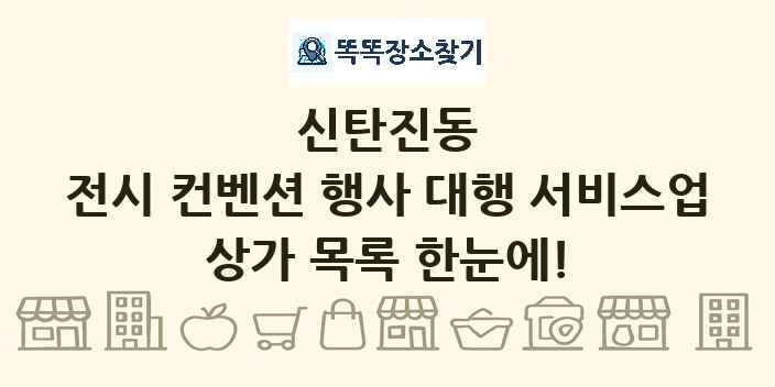 신탄진동 전시 컨벤션 행사 대행 서비스업 상가 목록 및 정보
