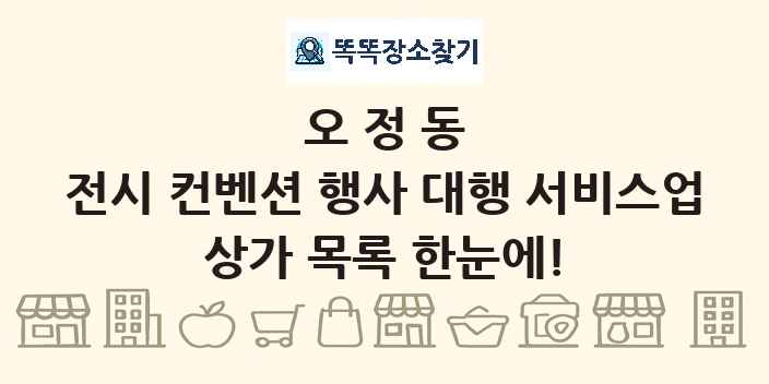오정동 전시 컨벤션 행사 대행 서비스업 상가 목록 및 정보