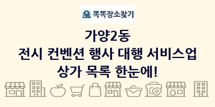 가양2동 전시 컨벤션 행사 대행 서비스업 상가 목록 및 정보
