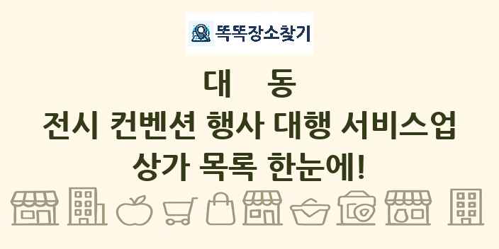 대동 전시 컨벤션 행사 대행 서비스업 상가 목록 및 정보