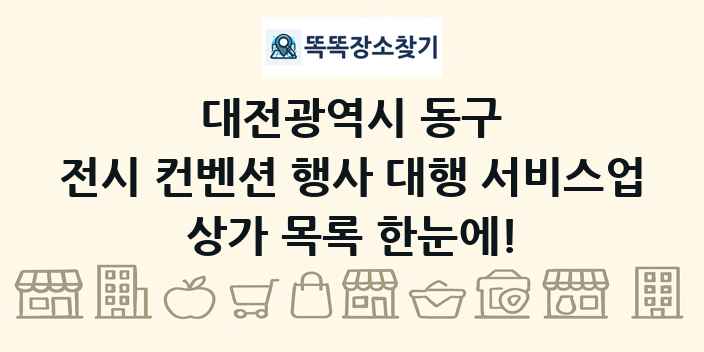 대전광역시 동구 전시 컨벤션 행사 대행 서비스업 상가 목록 및 정보