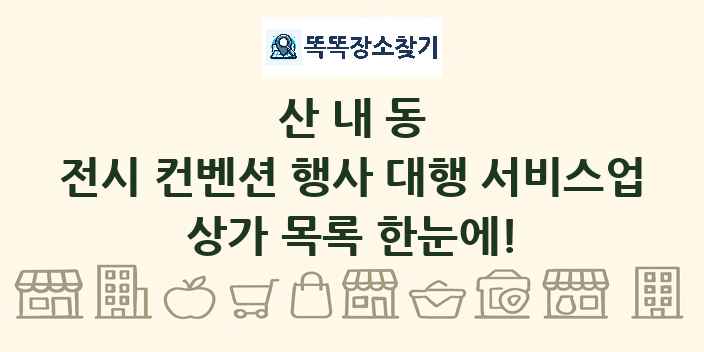 산내동 전시 컨벤션 행사 대행 서비스업 상가 목록 및 정보