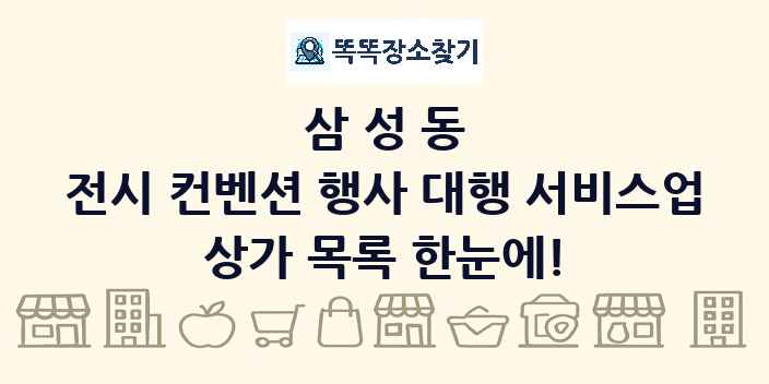 삼성동 전시 컨벤션 행사 대행 서비스업 상가 목록 및 정보