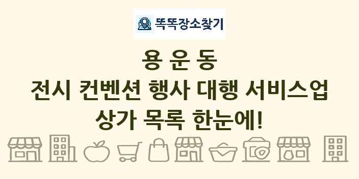 용운동 전시 컨벤션 행사 대행 서비스업 상가 목록 및 정보
