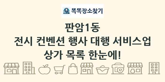 판암1동 전시 컨벤션 행사 대행 서비스업 상가 목록 및 정보