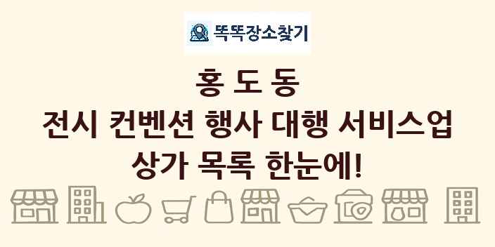홍도동 전시 컨벤션 행사 대행 서비스업 상가 목록 및 정보